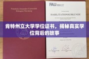 探寻肯特州立大学学位证书背后的传奇之旅