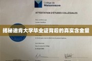 迪肯大学证书价值揭秘，一文洞察毕业证背后的实力认证