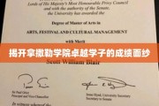 探寻拿撒勒学院学霸的秘密宝藏