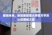 解锁未来，新加坡管理大学官方学历认证揭秘之旅