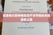 揭秘帕尔默脊椎指压疗法学院的辉煌发展历程
