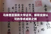 马大证书，开启国际认可的学术辉煌之旅