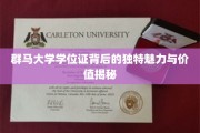 群马大学学位证，揭开其独到价值与非凡魅力的神秘面纱