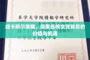 解码纽卡斯尔大学，名校文凭的价值与无限机遇