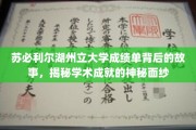 揭开苏必利尔湖州立大学成绩单背后的传奇篇章