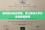 欧洲名校荣耀开启，莱顿大学文凭助力未来新航程