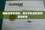 解码长老会学院，揭开学子成绩单的神秘面纱