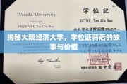 探寻大阪经济大学学位证的奥秘，背后的传奇与无限潜能