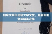 解锁全球精英梦想，加拿大阿尔伯塔大学文凭助你翱翔国际舞台