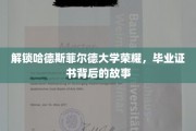 探寻哈德斯菲尔德大学卓越证书背后的传奇旅程