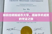 伯明翰城大探秘，解锁学术荣耀的非凡证明之旅