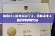 神奈川工科大学学位证，探索未来工程师荣耀之路的神秘通行证