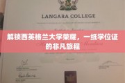 跨越英伦之巅，西英格兰大学学位背后的传奇征途