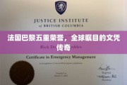巴黎荣耀五重奏，世界级文凭的传奇魅力