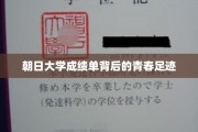 朝日足迹，揭秘学子成绩单背后的青春故事