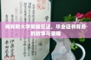 梅努斯荣耀时刻，揭秘毕业证书背后的传奇故事