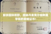 领略北欧魅力，丹麦奥尔胡斯商学院证书背后的非凡价值
