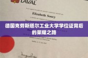 探寻德国克劳斯塔尔工业大学学位证的传奇历程