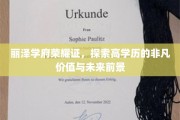 丽泽学府璀璨篇章，解码高学历的非凡魅力与无限可能