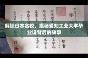 日本名校通行证，揭秘爱知工业大学毕业证的神秘魅力