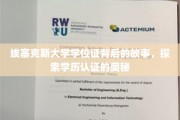 学历证书背后的秘密，揭秘埃塞克斯大学的学位证传奇