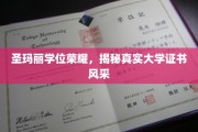 圣玛丽荣耀证书背后的真实风采大揭秘！