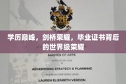 剑桥荣耀，学位巅峰，揭秘世界级荣耀背后的不凡历程