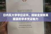 探寻日内瓦大学学位证书，解码精英教育的独特魅力