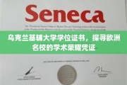 欧洲名校荣耀见证，揭秘基辅大学学位证书的学术传奇