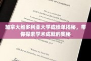 加拿大维多利亚大学成绩单揭秘，带你探索学术成就的奥秘