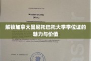 揭秘曼尼托巴大学学位证的全球吸引力与卓越价值