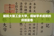 探索大阪工业大学，一幅学术辉煌的深度画卷
