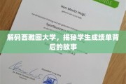 西雅图大学揭秘，成绩单背后隐藏的学海奇谭