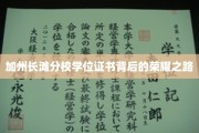 探寻加州长滩分校毕业证书的光荣征程