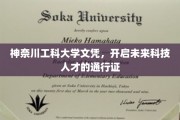 科技精英摇篮，神奈川工科大学文凭，未来创新之路的璀璨钥匙