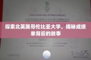 解码北英属哥伦比亚大学，揭开成绩单的神秘面纱