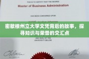解码荣誉与智慧的桥梁，密歇根州立大学文凭背后的传奇轨迹