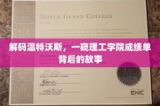 揭开理工学院成绩单背后的温特沃斯之谜