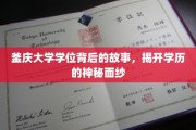 探寻釜庆大学学位背后的传奇，学历奥秘一探究竟