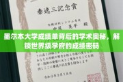 墨尔本大学成绩单揭秘，探秘世界名校的学术成就密码