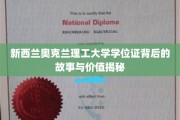 奥克兰理工学历之谜，探索新西兰学位证的独特魅力与真实价值