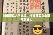 加州文凭背后的价值，解析加州州立大学学位的就业潜力与认可度