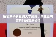 东卡罗莱纳荣耀揭秘，毕业证书背后的传奇与价值
