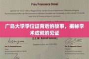 广岛大学学位证，探寻学术辉煌的珍贵见证