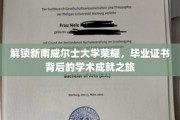 探寻新南威尔士大学卓越成就，毕业证书背后的学术传奇之旅