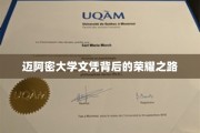 迈阿密大学荣耀篇章，探索文凭背后的非凡历程