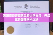 跨越英伦，索兰特大学文凭助你扬帆国际学术舞台