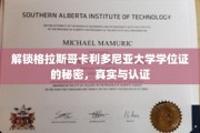 揭秘格拉斯哥卡利多尼亚大学学位证真伪与认证全攻略