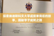 解码埃迪斯科文大学成绩单，学子辉煌成就背后的精彩旅程