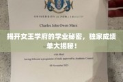 女王学府内部曝光，揭秘学霸背后的成绩单秘籍！